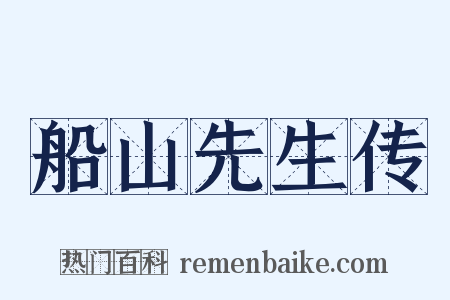 船山先生传是什么意思的图片